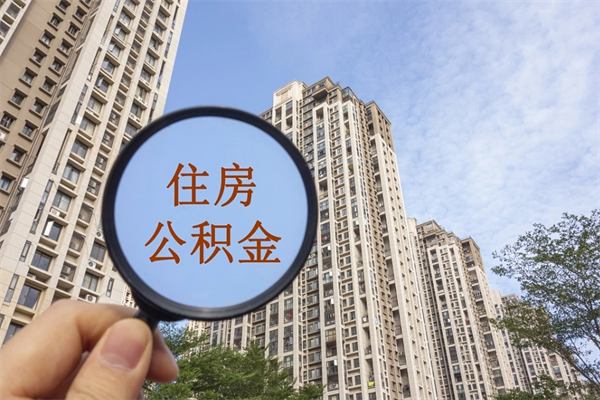周口缺钱可以提取公积金吗?（缺钱可以提取公积金吗现在）